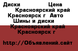 Диски  Enkei R17 › Цена ­ 22 000 - Красноярский край, Красноярск г. Авто » Шины и диски   . Красноярский край,Красноярск г.